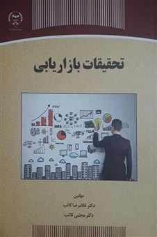 کتاب-تحقیقات-بازاریابی-اثر-غلامرضا-کاتب