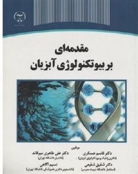 کتاب-مقدمه-ای-بر-بیوتکنولوژی-آبزیان-اثر-علی-طاهری-میرقائد