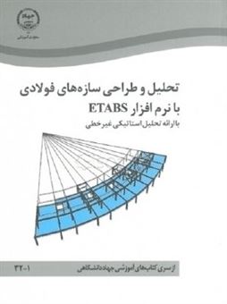 تحلیل و طراحی سازه های فولادی با نرم افزار ETABS با ارائه تحلیل استاتیکی غیرخطی