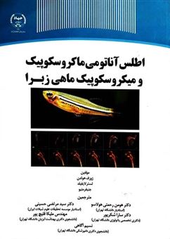 کتاب-اطلس-آناتومی-ماکروسکوپیک-و-میکروسکوپیک-ماهی-زبرا-اثر-لسترج-لیفیلد