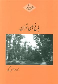 کتاب-باغ-های-تهران-اثر-محمدرضا-حسن-بیگی