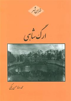 کتاب-ارگ-شاهی-اثر-محمدرضا-حسن-بیگی