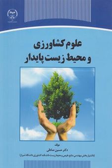 کتاب-علوم-کشاورزی-و-محیط-زیست-پایدار-اثر-حسین-صادقی