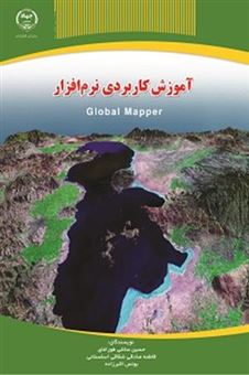 کتاب-آموزش-کاربردی-نرم-افزار-global-mapper-اثر-حسین-سائلی-طوراغای