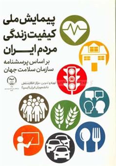 کتاب-پیمایش-ملی-کیفیت-زندگی-مردم-ایران