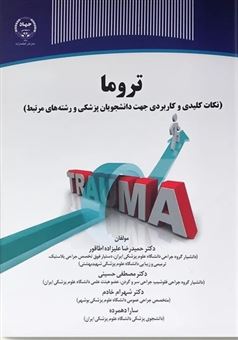 کتاب-تروما-اثر-مصطفی-حسینی