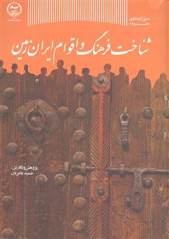 کتاب-شناخت-فرهنگ-و-اقوام-ایران-زمین-اثر-حمید-عامریان