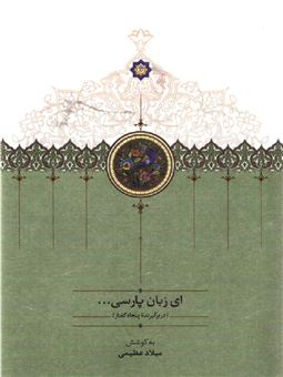 کتاب-ای-زبان-پارسی-3-جلدی-اثر-میلاد-عظیمی