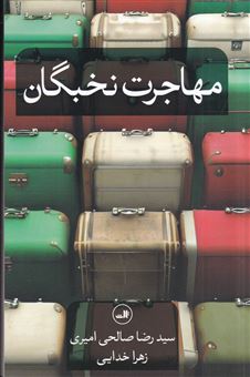 کتاب-مهاجرت-نخبگان-اثر-سیدرضا-صالحی-امیری