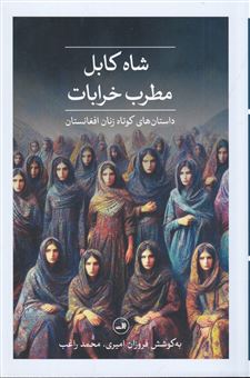 کتاب-شاه-کابل-مطرب-خرابات-اثر-محمد-راغب
