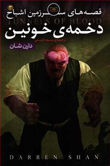 کتاب-قصه-های-سرزمین-اشباح-3-دخمه-خونین-اثر-دارن-شان