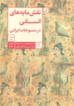 کتاب-نقش-مایه-های-انسانی-در-منسوجات-ایرانی-اثر-سارا-حسین-زاده-قشلاقی