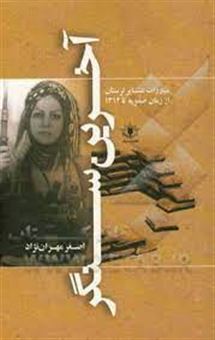 کتاب-آخرین-سنگر-مبارزات-عشایر-لرستان-از-زمان-صفویه-تا-1312-اثر-اصغر-مهران-نژاد