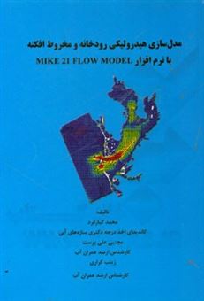 کتاب-مدل-سازی-هیدرولیکی-رودخانه-و-مخروط-افکنه-با-نرم-افزار-mike-21-flow-model-اثر-زینب-کراری