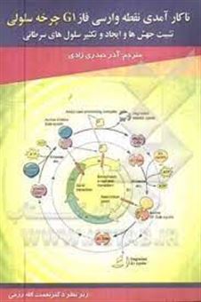کتاب-ناکارآمدی-نقطه-وارسی-فاز-g1-چرخه-سلولی-تثبت-جهش-ها-و-ایجاد-و-تکثیر-سلول-های-سرطانی-اثر-آذر-حیدری-زادی