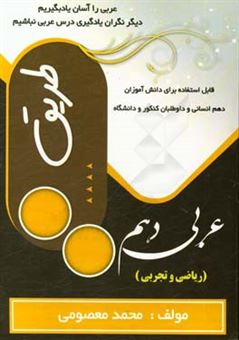 کتاب-عربی-دهم-اثر-محمد-معصومی