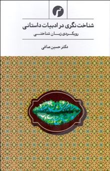 کتاب-شناخت-نگری-در-ادبیات-داستانی-رویکردی-زبان-شناختی-اثر-حسین-صافی