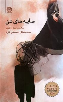 کتاب-سایه-های-تن-اثر-سعد-محمد-رحیم