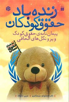کتاب-زنده-باد-حقوق-کودکان-اثر-محمدمهدی-سیدناصری