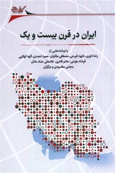 کتاب-ایران-در-قرن-بیست-و-یک-اثر-رضا-داوری-اردکانی