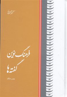 کتاب-فرهنگ-نوین-گفته-ها-اثر-بهمن-دهگان