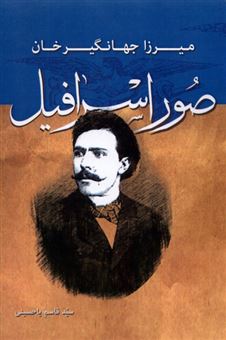 کتاب-میرزا-جهانگیر-خان-صور-اسرافیل-اثر-سیدقاسم-یاحسینی