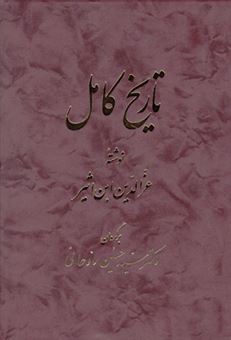 کتاب-تاریخ-کامل-14جلدی-اثر-عزالدین-بن-اثیر