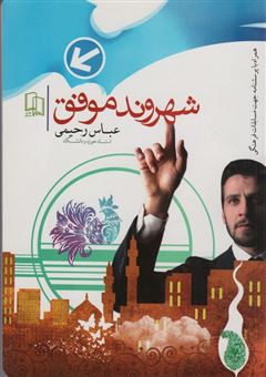 کتاب-شهروند-موفق-اثر-عباس-رحیمی