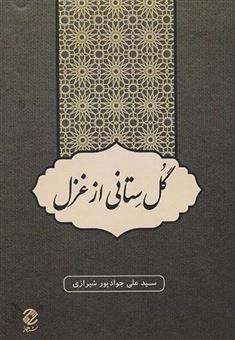 کتاب-گل-ستانی-از-غزل-اثر-علی-جوادپور-شیرازی