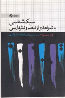 کتاب-سبک-شناسی-با-شواهدی-از-نظم-و-نثر-فارسی-اثر-فاطمه-کردچگینی