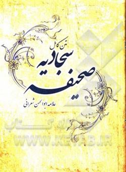 کتاب-صحیفه-کامله-سجادیه-الامام-علی-بن-الحسین-ع
