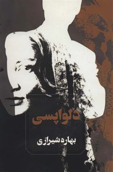 کتاب-دلواپسی-اثر-بهاره-شیرازی