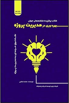 کتاب-بهره-وری-در-مدیریت-پروژه-اثر-محمد-اعظمی