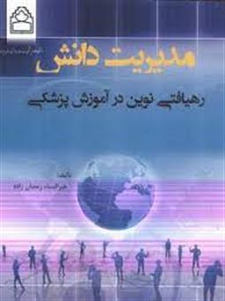 کتاب-مدیریت-دانش-رهیافتی-نوین-در-آموزش-پزشکی-اثر-فهیمه-عربی