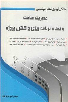 کتاب-مدیریت-ساخت-و-نظام-برنامه-ریزی-و-کنترل-پروژه