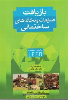بازیافت ضایعات و نخاله های ساختمانی: بر اساس استاندارد  2009 - LEED