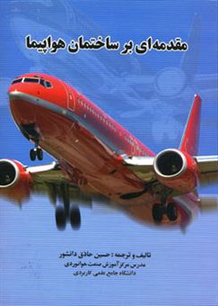 کتاب-مقدمه-ای-بر-ساختمان-هواپیما-an-introduction-to-aircraft-structure-اثر-حسین-حاذق-دانشور