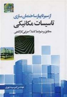 کتاب-از-سیر-تا-پیاز-ساختمان-سازی-تاسیسات-مکانیکی-ساختمان-اثر-امیر-سرمدنهری