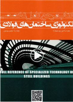 کتاب-مرجع-کامل-تخصصی-تکنولوژی-ساختمان-های-فولادی-اثر-امیر-سرمدنهری