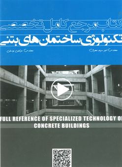کتاب-مرجع-کامل-تخصصی-تکنولوژی-ساختمان-های-بتنی-اثر-امیر-سرمدنهری