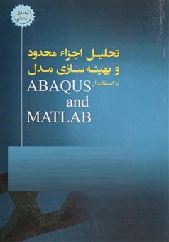 تحلیل اجزا محدود و بهینه سازی مدل با استفاده از ABAQUS و MATLAB