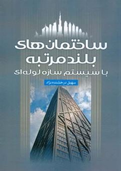 کتاب-ساختمان-های-بلند-مرتبه-با-سیستم-سازه-لوله-ای-high-rise-buildings-with-tubular-structural-system-اثر-سهیل-درخشنده-نژاد