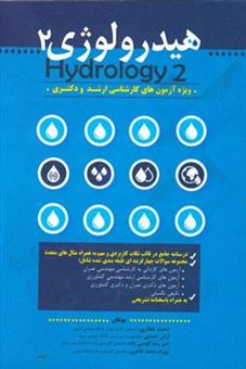 کتاب-هیدرولوژی-2-اثر-آرش-احمدی