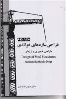 کتاب-طراحی-سازه-های-فولادی-طراحی-خمیری-و-لرزه-ای-اثر-حبیب-الله-اکبر