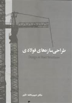 کتاب-طراحی-سازه-های-فولادی-روش-های-طراحی-asd-و-lrfd-اثر-حبیب-الله-اکبر