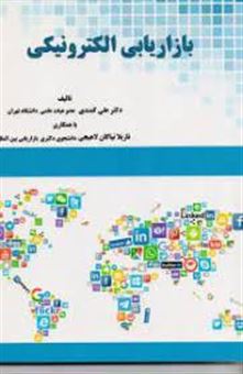 کتاب-بازاریابی-الکترونیکی-اثر-علی-کمندی