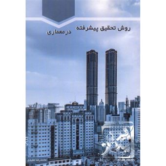 کتاب-روش-تحقیق-پیشرفته-در-معماری-اثر-محمدرضا-مفیدی