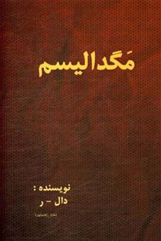 کتاب-مگدالیسم-اثر-ر-دال