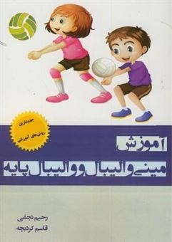 کتاب-آموزش-مینی-والیبال-و-والیبال-پایه-اثر-قاسم-کردبچه