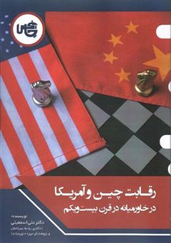 کتاب-رقابت-چین-و-آمریکا-اثر-دکتر-علی-اسمعیلی